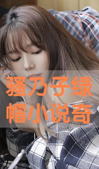 在线观看绿帽,揭秘网络直播的隐秘世界  第1张